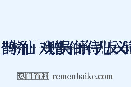 鹊桥仙·戏赠吴伯承侍儿反义词是什么意思的图片